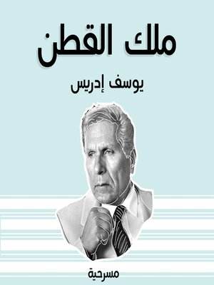 cover image of ملك القطن